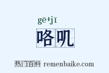 咯叽是什么意思的图片